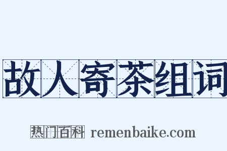 故人寄茶组词是什么意思的图片